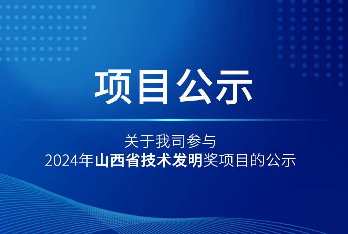 关于我司参与2024年山西省技术发明奖项目的公示