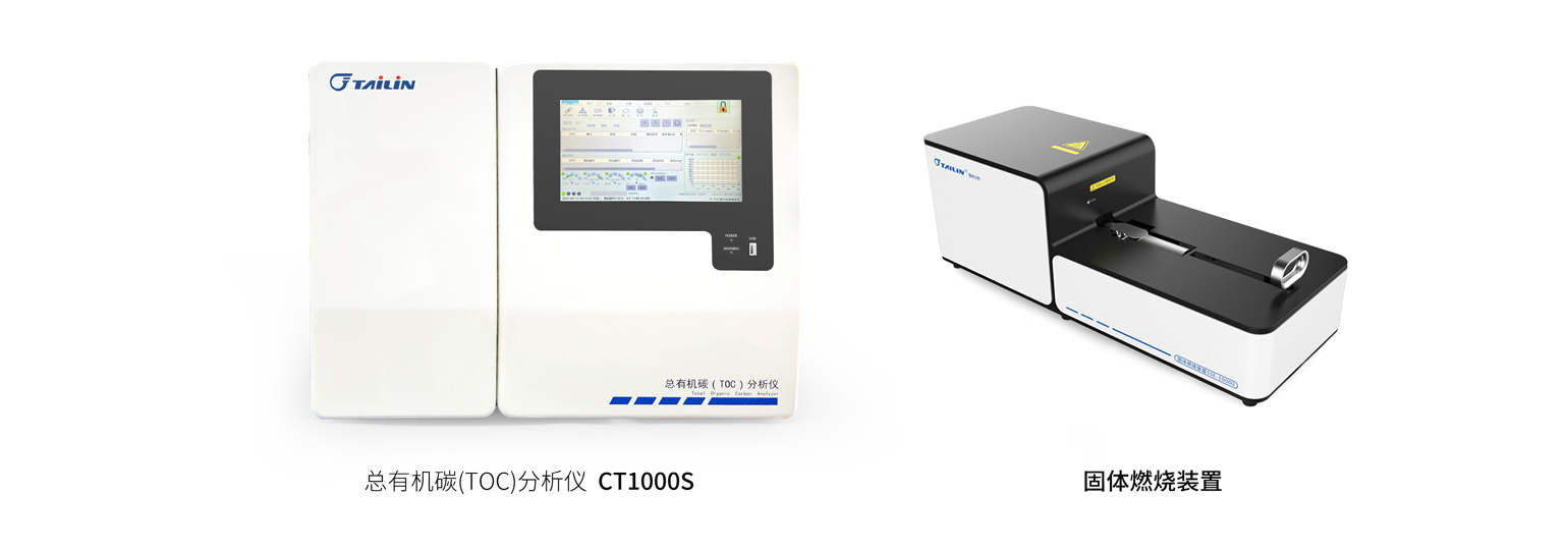 总有机碳（TOC）分析仪—HTY-CT1000S