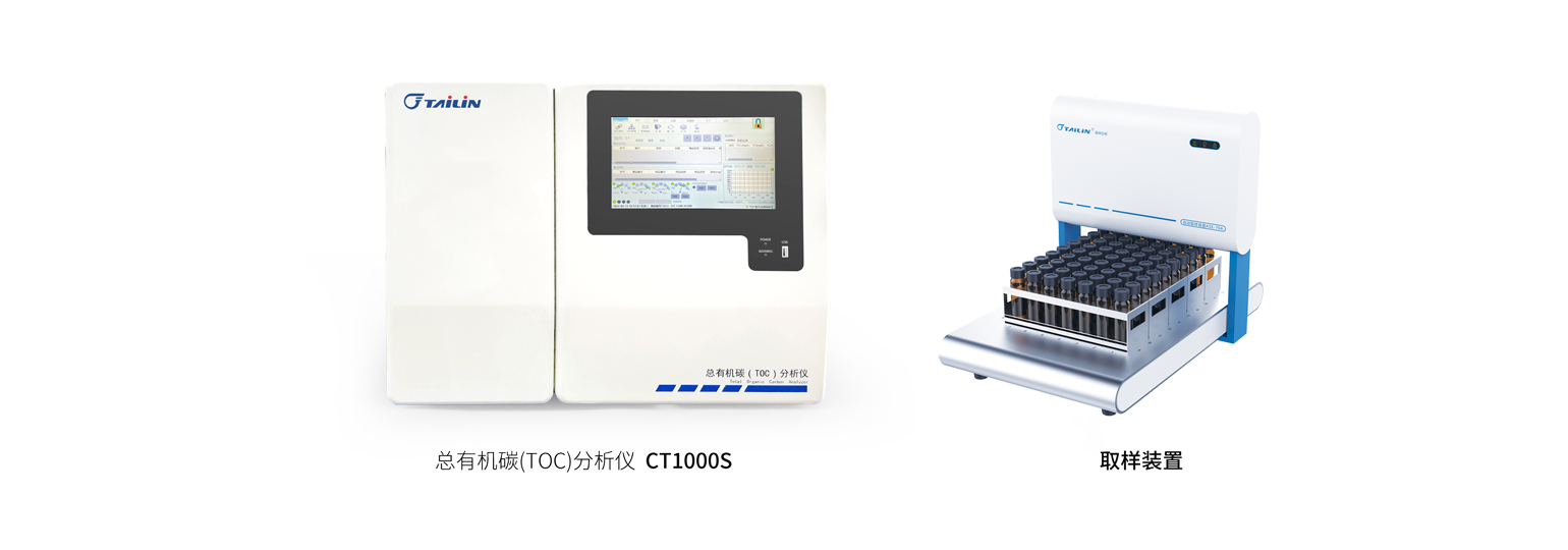 总有机碳（TOC）分析仪—HTY-CT1000S